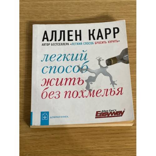 Обложка книги «Лёгкий способ жить без похмелья», ISBN 9785981243271