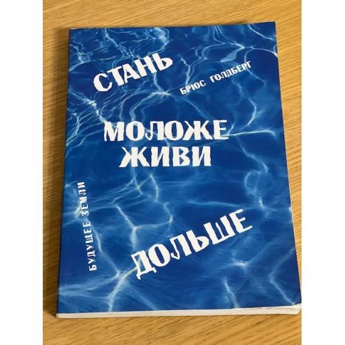 Обложка книги «Брюс Голдберг. Стань моложе, живи дольше» — Голдберг Брюс