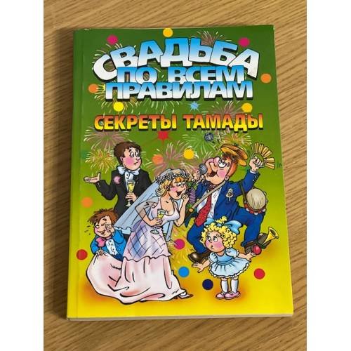 Обложка книги «Свадьба по всем правилам. Секреты тамады» — Баринова Л., ISBN 9785790544453