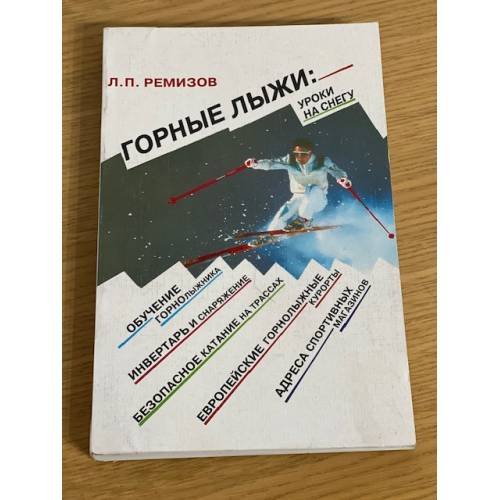 Обложка книги «Горные лыжи. Уроки на снегу» — Ремизов Л., ISBN 5255013188