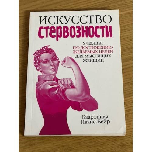 Обложка книги «Искусство стервозности» — Каароника Иванс-Вейр, ISBN 9789851505018