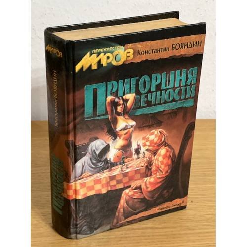Обложка книги «Пригоршня вечности» — Бояндин Константин Юрьевич, ISBN 5790600824