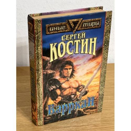 Обложка книги «Варркан» — Костин Сергей Викторович, ISBN 5885906084