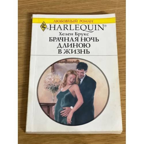 Обложка книги «Брачная ночь длиною в жизнь» — Хелен Брукс, ISBN 5050053099