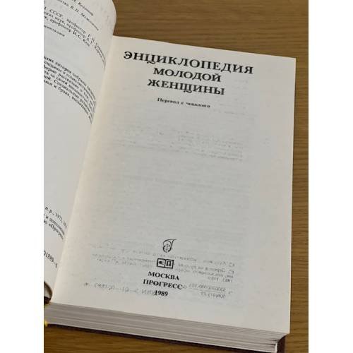 Дополнительное изображение книги «Энциклопедия молодой женщины»