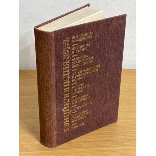 Обложка книги «Энциклопедия молодой женщины» — Автор не указан, ISBN 5010018896