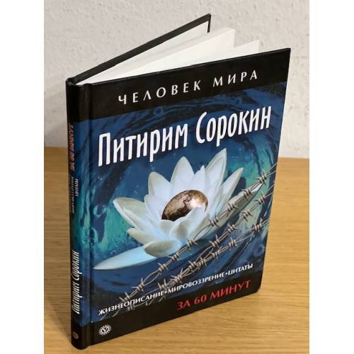 Обложка книги «Жизнеописание. Мировоззрение. Цитаты» — Сорокин Питирим Александрович, ISBN 9785968406699