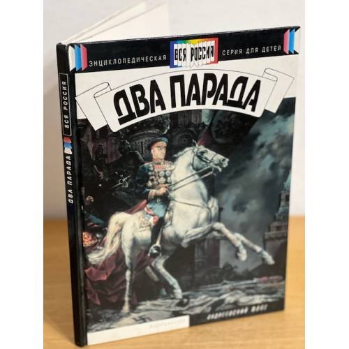 Обложка книги «Два парада» — Тюрин Юрий Петрович, ISBN 5856081412