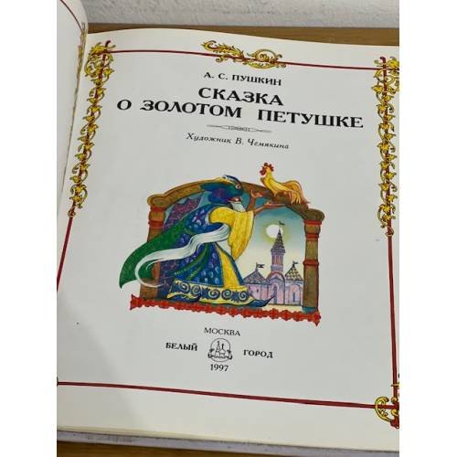 Дополнительное изображение книги «Сказка о Золотом Петушке»