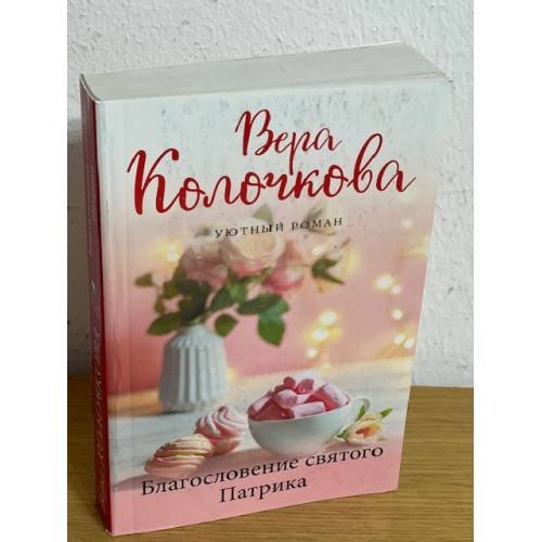 Обложка книги «Благословение святого Патрика» — Колочкова Вера, ISBN 9785041198206