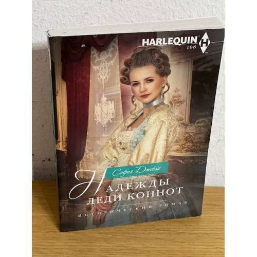 Обложка книги «Надежды леди Коннот», ISBN 9785227089724