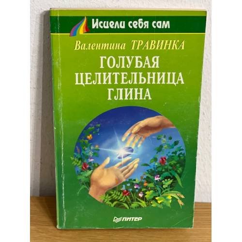 Обложка книги «Голубая целительница глина» — Валентина Травинка, ISBN 5887820519