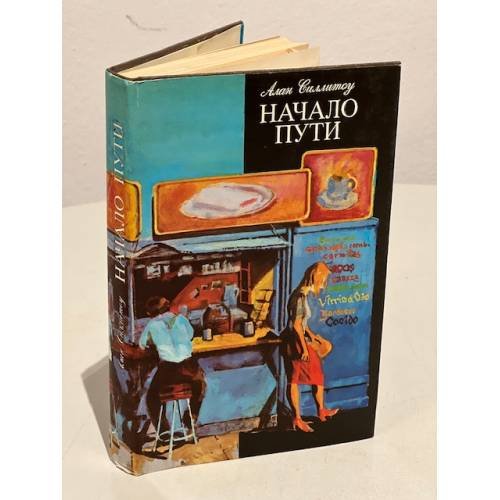 Обложка книги «Начало пути» — Силлитоу Алан, ISBN 5253006656
