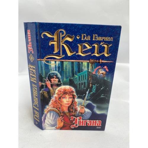 Обложка книги «Тигана» — Кей Гай Гэвриел, ISBN 5040044437
