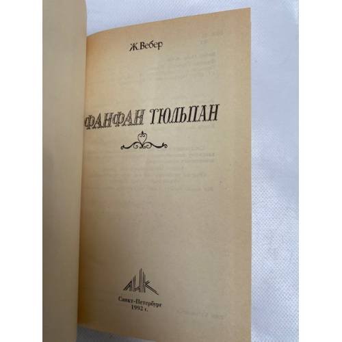 Дополнительное изображение книги «Фанфан-Тюльпан»