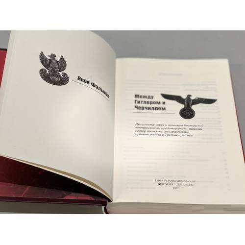 Дополнительное изображение книги «Между Гитлером и Черчиллем»