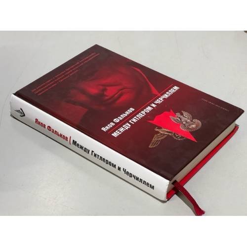 Обложка книги «Между Гитлером и Черчиллем» — Яков Фальков, ISBN 9781628041965