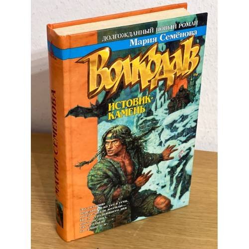 Обложка книги «Волкодав. Истовик - камень» — Мария Семёнова, ISBN 5267004111