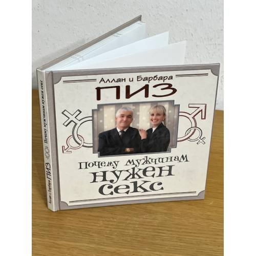 Обложка книги «Почему мужчинам нужен секс» — Пиз А.; Пиз Б., ISBN 9785699455980