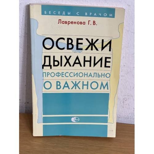 Обложка книги «Освежи дыхание. Профессионально о важном» — Лавренова Г.В., ISBN 9785266001282