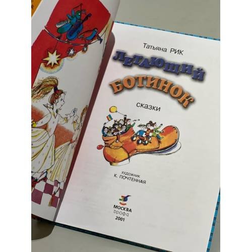 Дополнительное изображение книги «Летающий Ботинок (сборник)»