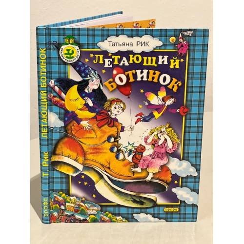 Обложка книги «Летающий Ботинок (сборник)» — Татьяна Рик, ISBN 5710735310