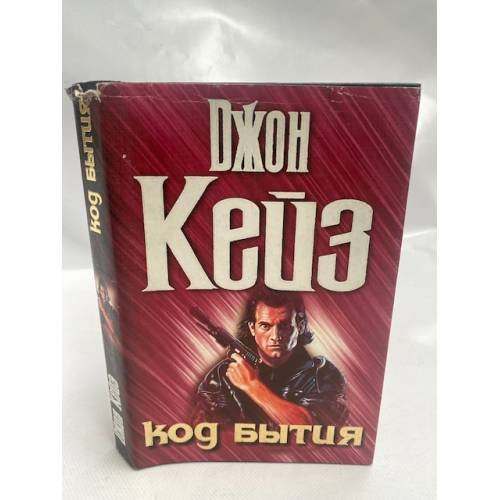 Обложка книги «Код бытия» — Кейз Джон, ISBN 5237015093