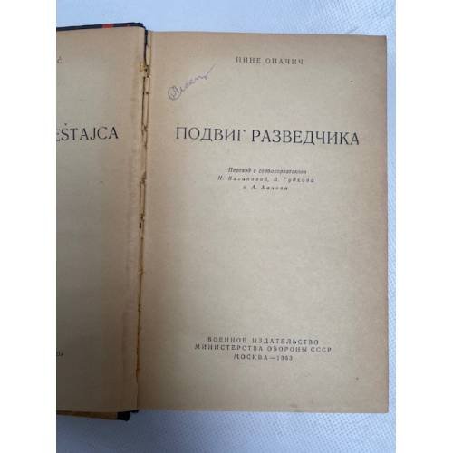 Дополнительное изображение книги «Подвиг разведчика»