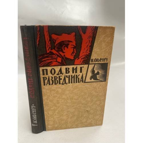 Обложка книги «Подвиг разведчика» — Опачич Нине