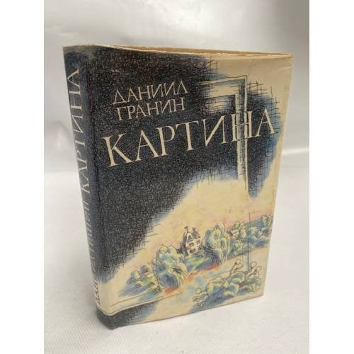 Обложка книги «Картина» — Гранин Даниил Александрович