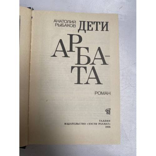 Дополнительное изображение книги «Дети Арбата»