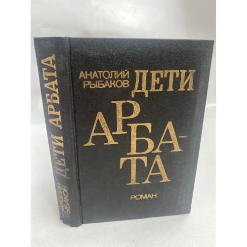 Обложка книги «Дети Арбата» — Рыбаков Анатолий, ISBN 5450002602