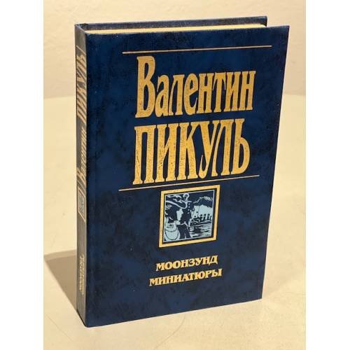 Обложка книги «Моонзунд. Миниатюры» — Валентин Пикуль, ISBN 5783801364