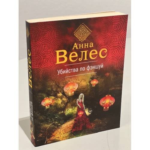 Обложка книги «Убийства по фэншуй» — Велес Анна, ISBN 9785041065829
