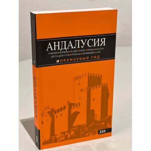Обложка книги «АНДАЛУСИЯ: Севилья, Кордова, Кадис, Херес, Ронда, Малага, Коста-дель-Соль, Гранада, провинция Хаэн : путеводитель. 4-е изд., испр. и доп.» — Цирулев Роман Михайлович, ISBN 9785040900633