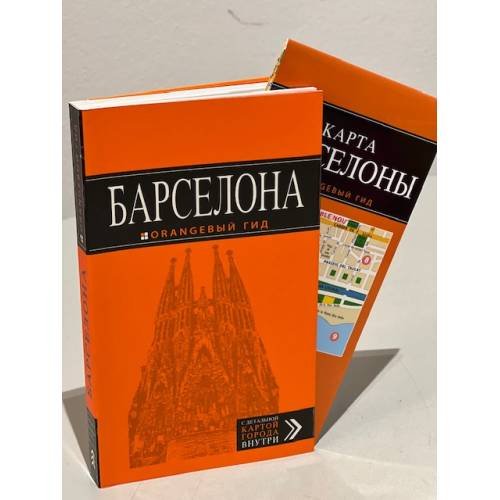Обложка книги «Барселона: путеводитель + карта.», ISBN 9785040978434