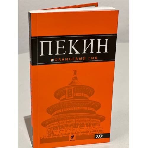 Обложка книги «Пекин.» — Соколова Елена, ISBN 9785699442522
