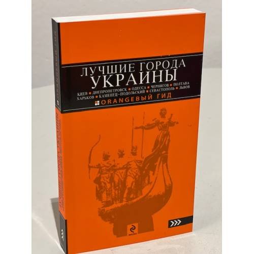 Обложка книги «Лучшие города Украины: Киев, Днепропетровск, Одесса, Чернигов, Полтава, Харьков, Каменец-Подольский…», ISBN 9785699532148