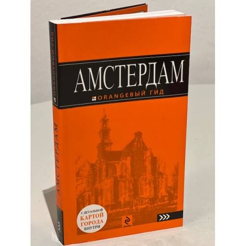 Обложка книги «Амстердам. Путеводитель (+ карта)» — Крузе Мария Андреевна, ISBN 9785040989768