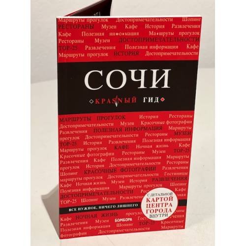 Обложка книги «Сочи» — Синцов Артем Юрьевич, ISBN 9785040903818