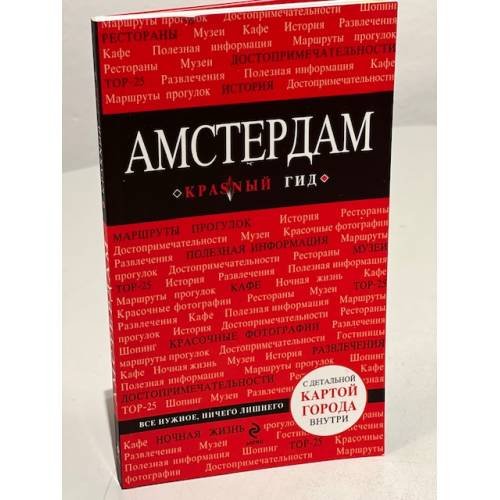 Обложка книги «Амстердам» — Крузе Мария Андреевна, ISBN 9785040997749