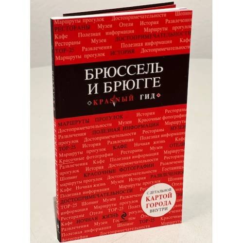 Обложка книги «Брюссель и Брюгге. Путеводитель (+ карта)» — Чумичева Ольга Валерьевна, ISBN 9785699779840
