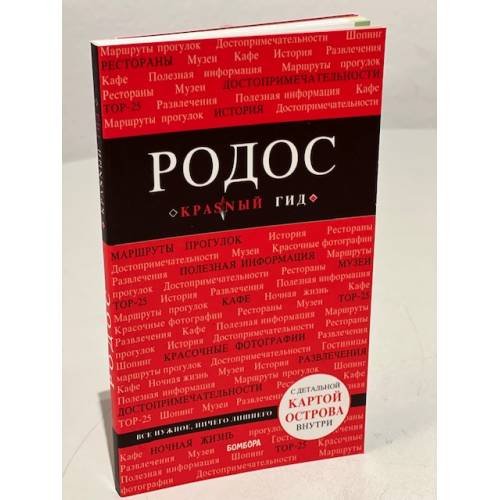 Обложка книги «Родос» — Киберева Анна Александровна, ISBN 9785041002534