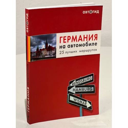 Обложка книги «Германия на автомобиле. 25 лучших маршрутов» — <не указано>, ISBN 9785699321230