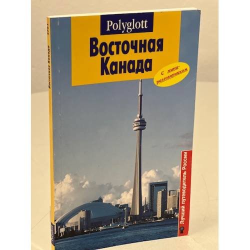 Обложка книги «Восточная Канада. Путеводитель с мини-разговорником» — Хельмхаузен О., ISBN 9785941613885