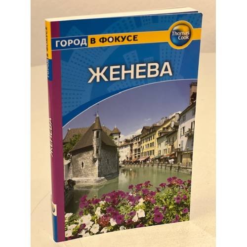 Обложка книги «Женева. Путеводитель» — Уолкер К., ISBN 9785818314983