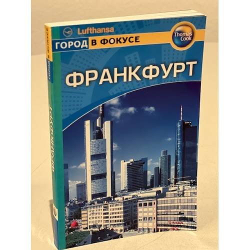 Обложка книги «Франкфурт» — Бурн Грант, ISBN 581831216X