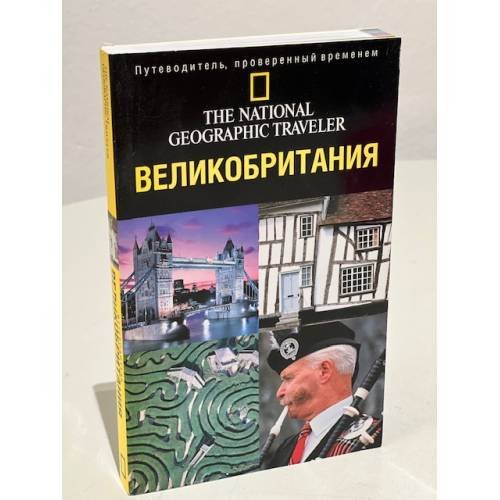 Обложка книги «Великобритания» — Соммервиль Кристофер, ISBN 9785271310607