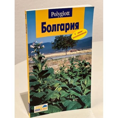 Обложка книги «Болгария. Путеводитель с мини-разговорником» — Автор не указан, ISBN 5941610998
