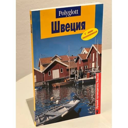 Обложка книги «Швеция. Путеводитель с мини-разговорником» — Автор не указан, ISBN 5941610602